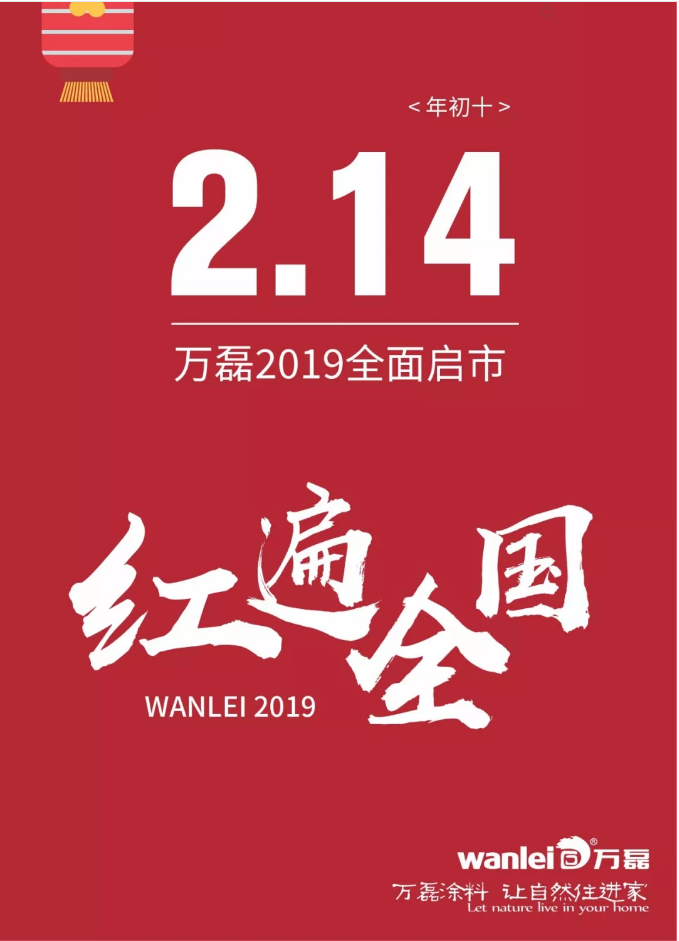 開(kāi)工拜年，萬(wàn)磊2019已全面啟市！