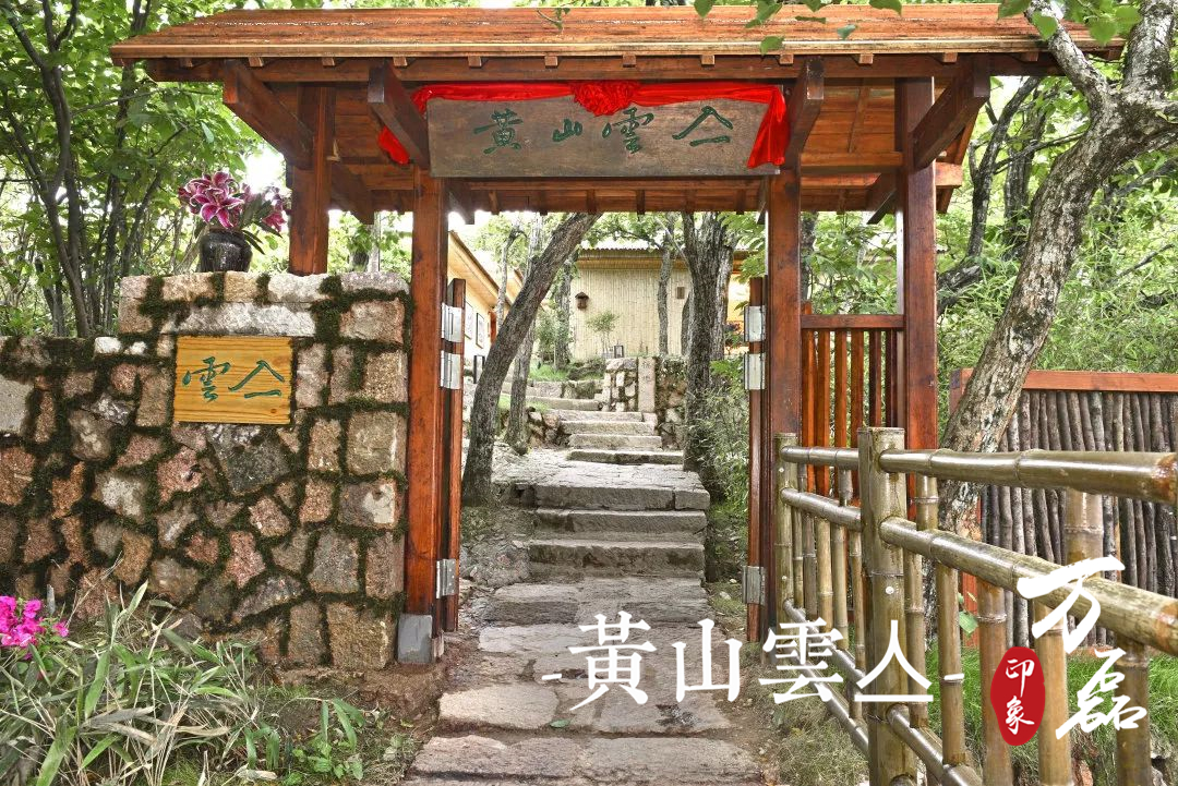 萬磊印象|黃山雲(yún)亼，絕美的風(fēng)景與極致居住感受