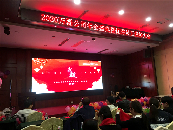 萬磊人歡聚一堂，只為追逐2020“萬磊夢(mèng)”！